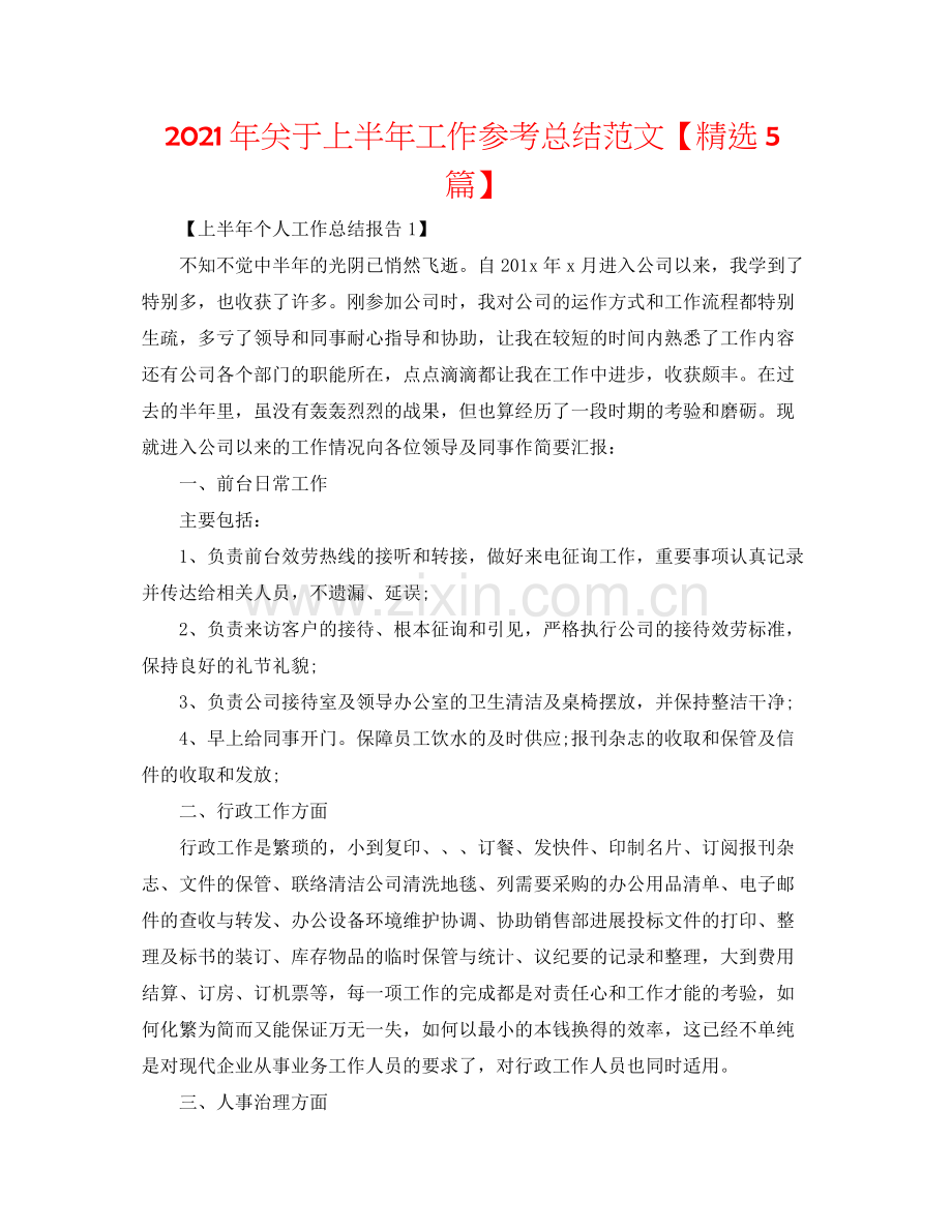 2021年关于上半年工作参考总结范文【5篇】.docx_第1页