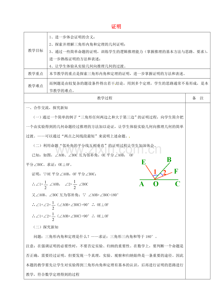 浙江省余姚市小曹娥镇初级中学八年级数学上册 1.3 证明教案（2）（新版）浙教版.doc_第1页