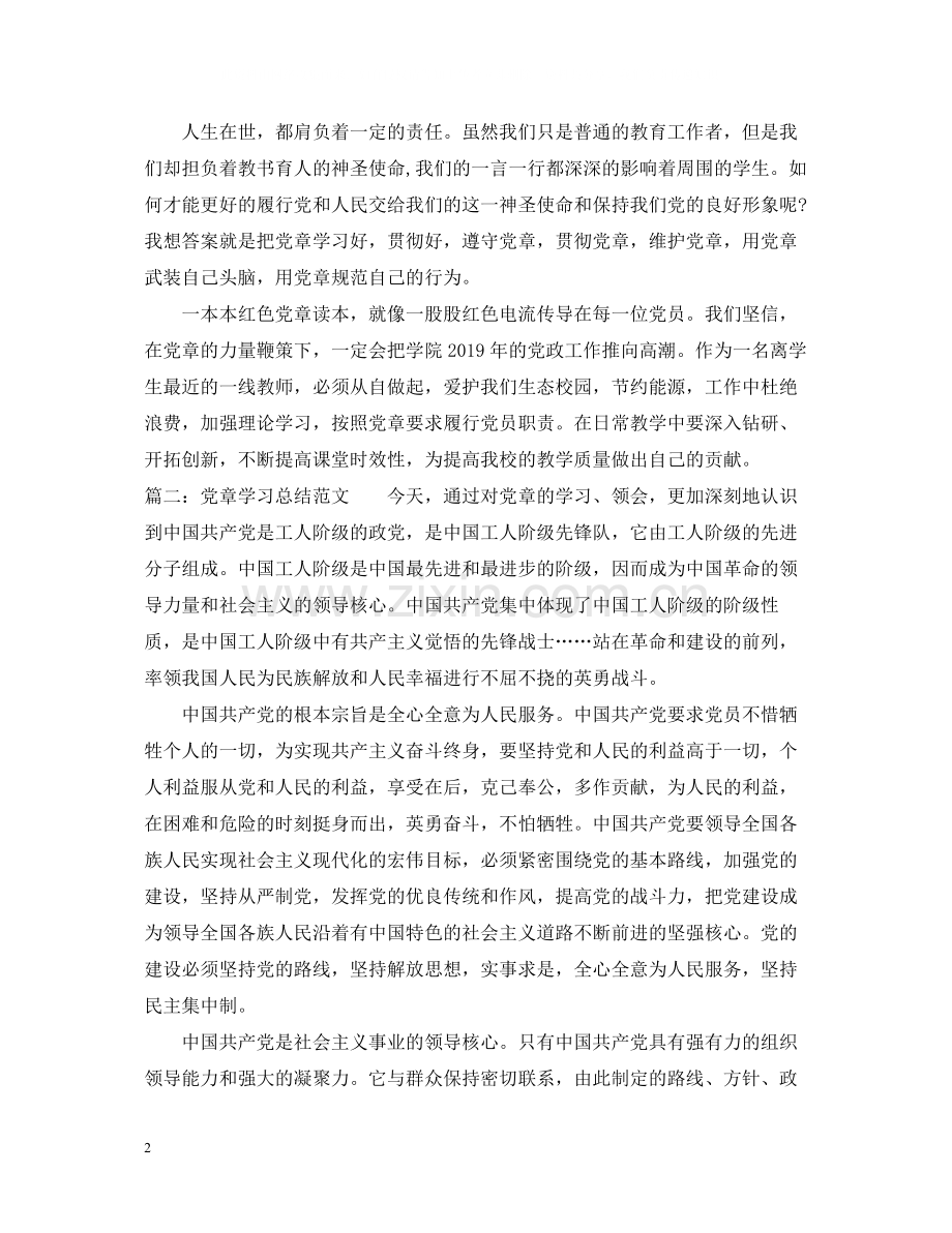 有关党章学习总结范文.docx_第2页