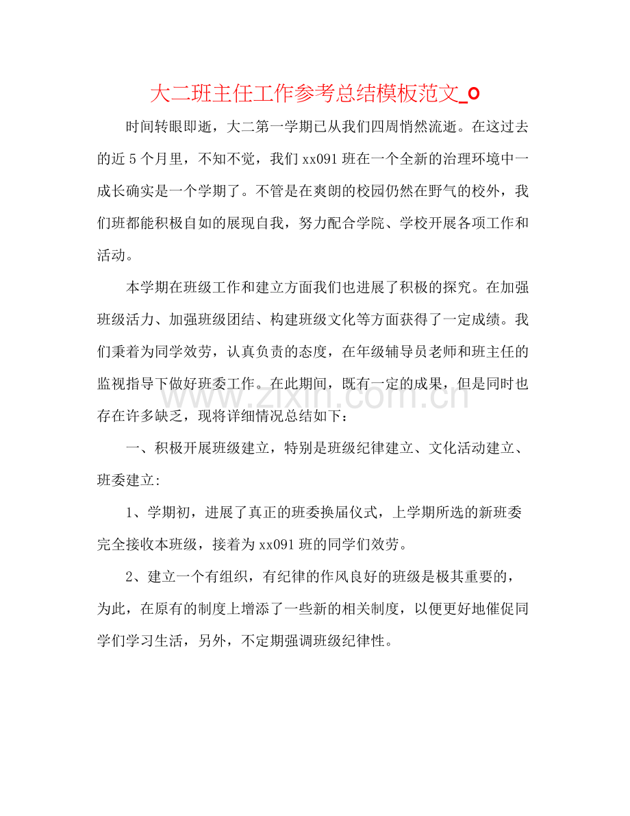 大二班主任工作参考总结模板范文_0.docx_第1页