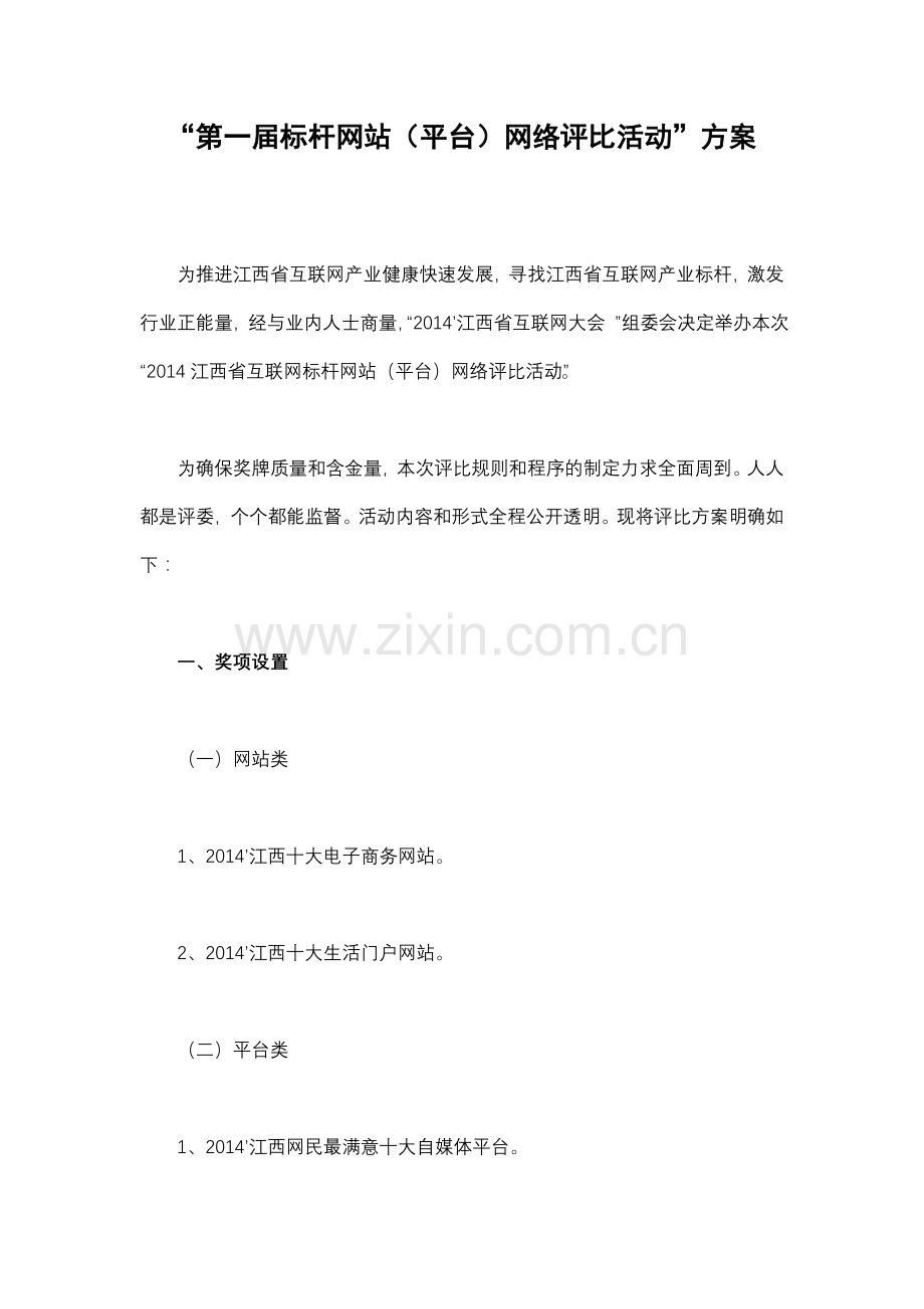 “第一届标杆网站(平台)网络评比活动”方案.doc_第1页