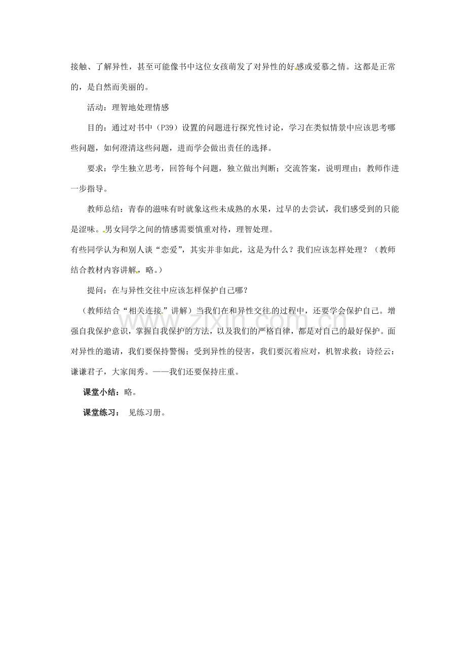 安徽省滁州市第二中学八年级政治上册 第二单元 第三课 第二框 男生 女生教案 新人教版.doc_第2页