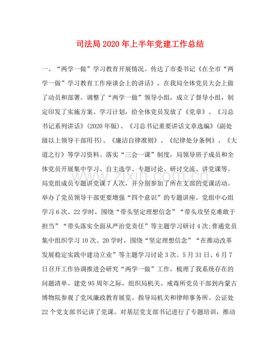 司法局年上半年党建工作总结.docx_第1页