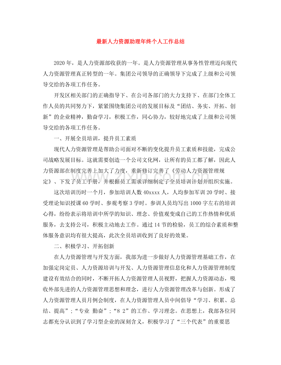 人力资源助理年终个人工作总结.docx_第1页