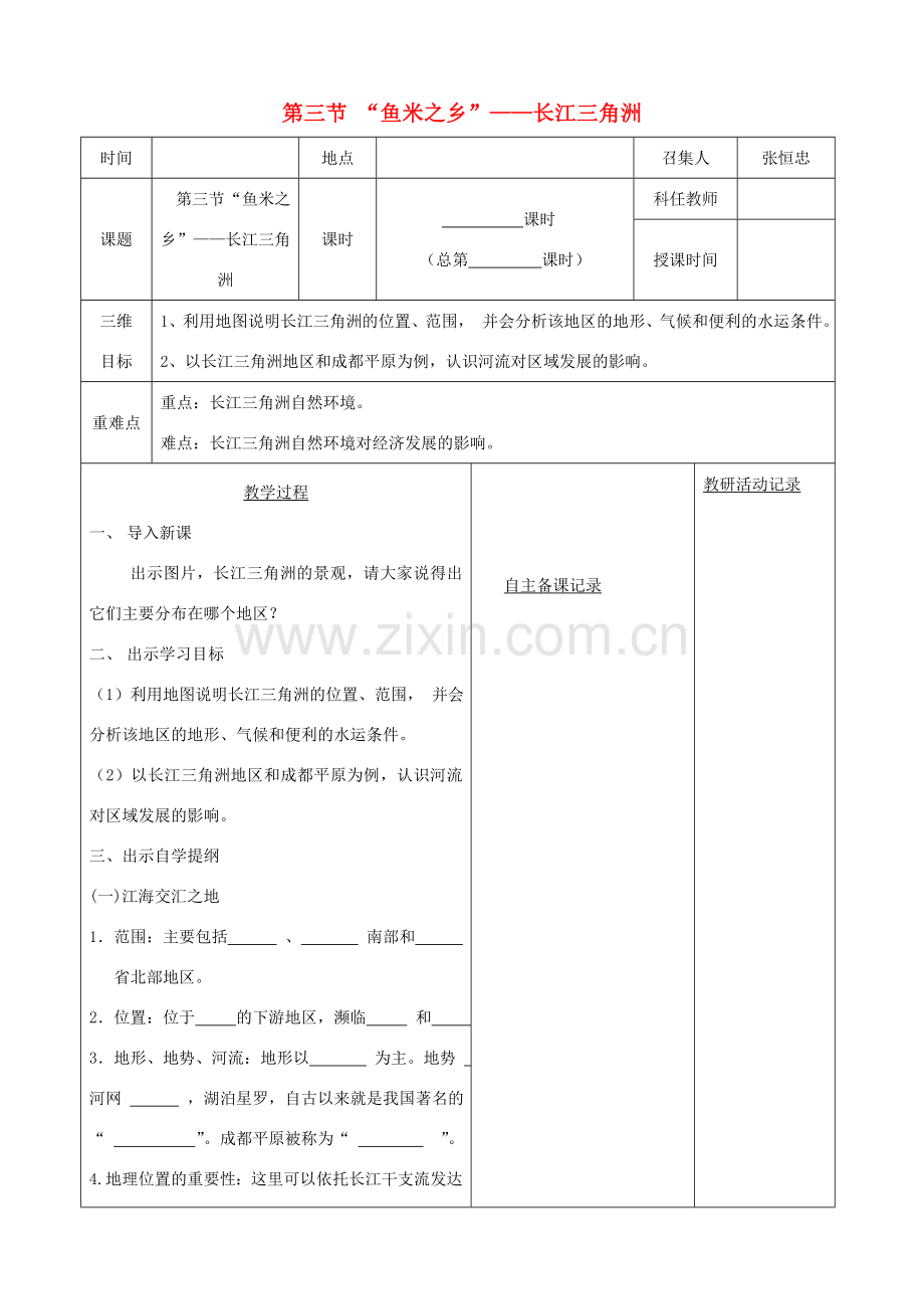 八年级地理下册 第七章 第二节“鱼米之乡”长江三角洲教案（1）（新版）新人教版-（新版）新人教版初中八年级下册地理教案.doc_第1页