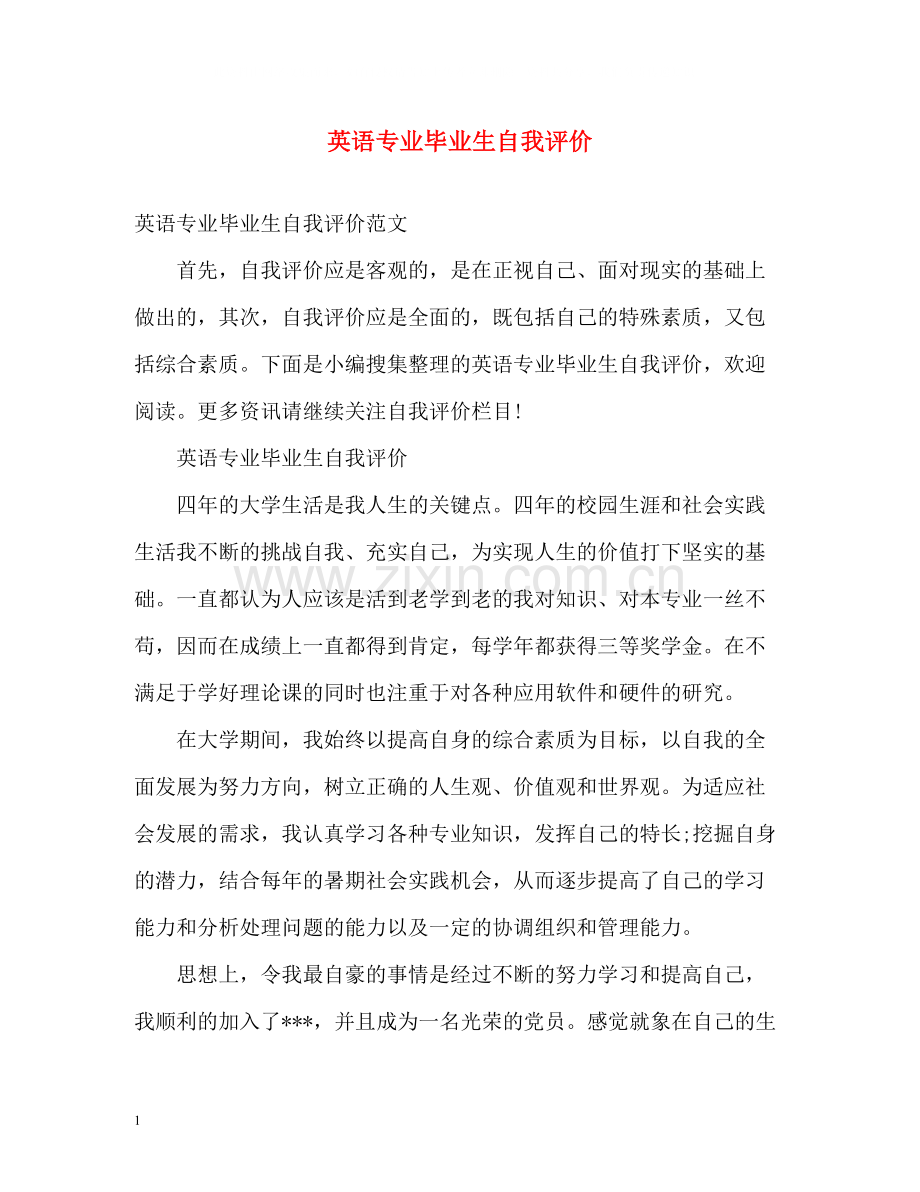 英语专业毕业生自我评价.docx_第1页