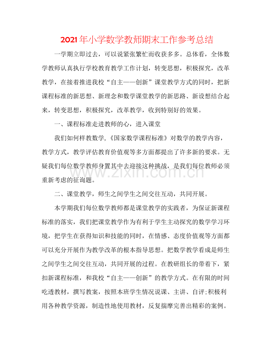 2021年小学数学教师期末工作参考总结.docx_第1页