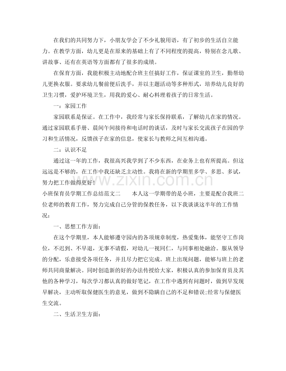 小班保育员学期工作总结.docx_第2页