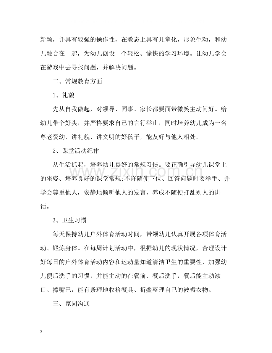 幼儿园小班教师个人工作总结2.docx_第2页