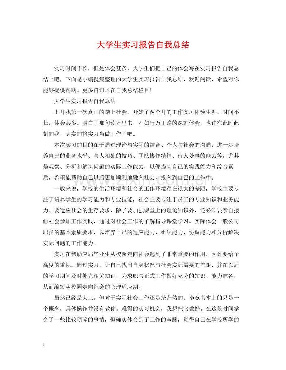 大学生实习报告自我总结.docx_第1页