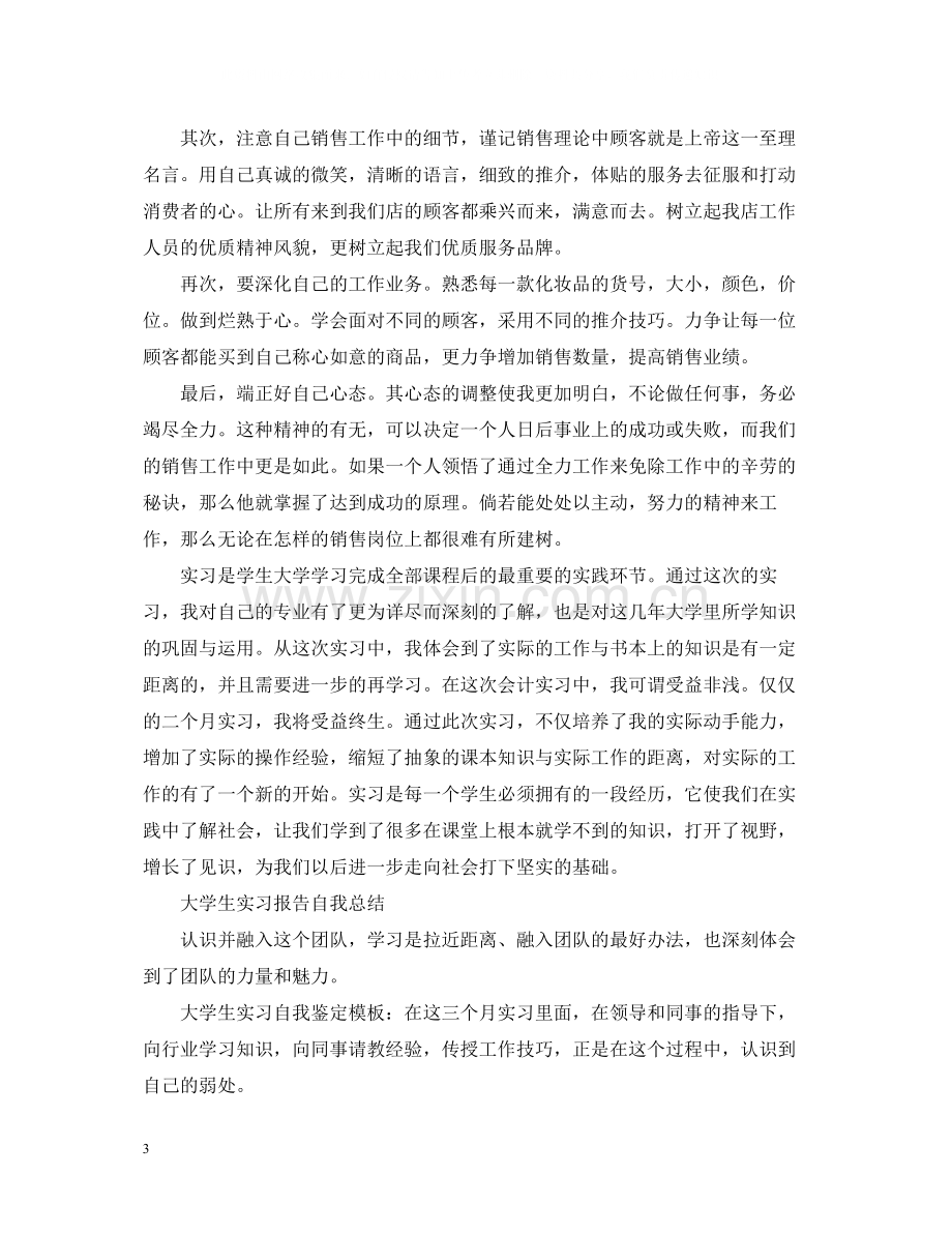 大学生实习报告自我总结.docx_第3页