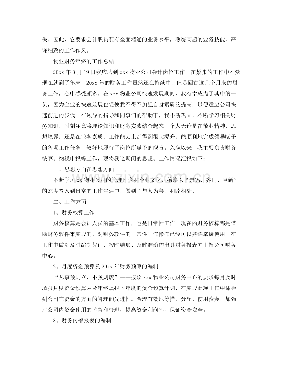 物业财务的年终工作总结 .docx_第3页