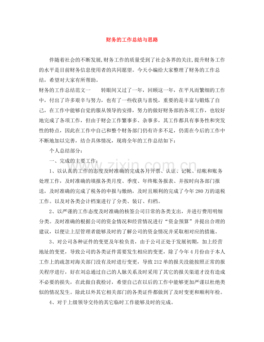 财务的工作总结与思路.docx_第1页