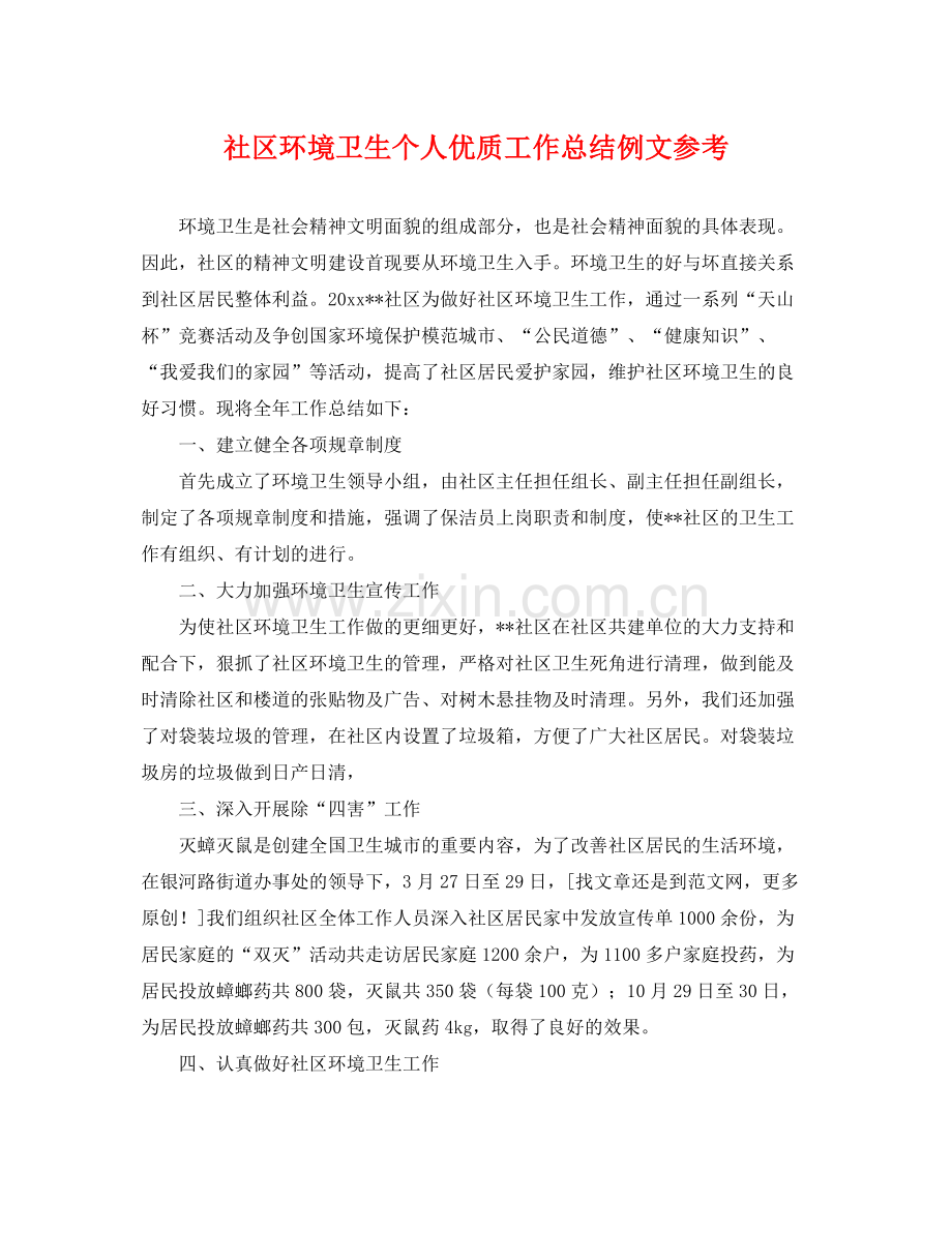 社区环境卫生个人优质工作总结例文参考 .docx_第1页