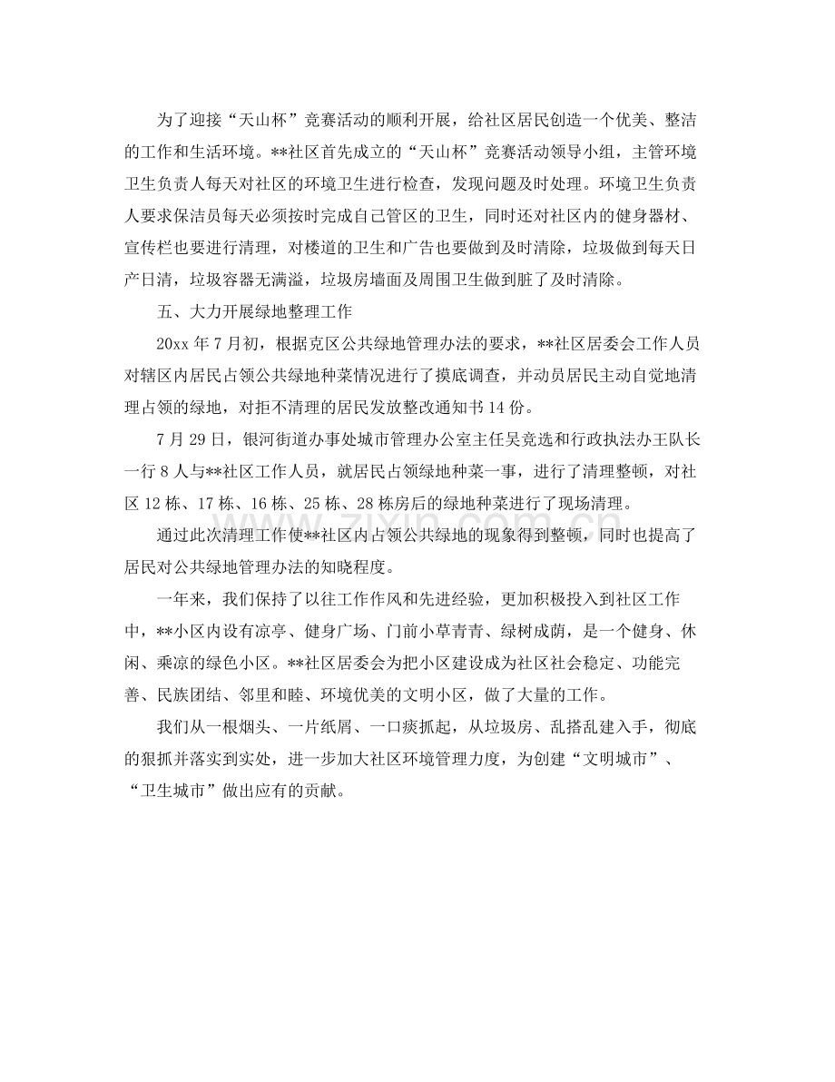 社区环境卫生个人优质工作总结例文参考 .docx_第2页