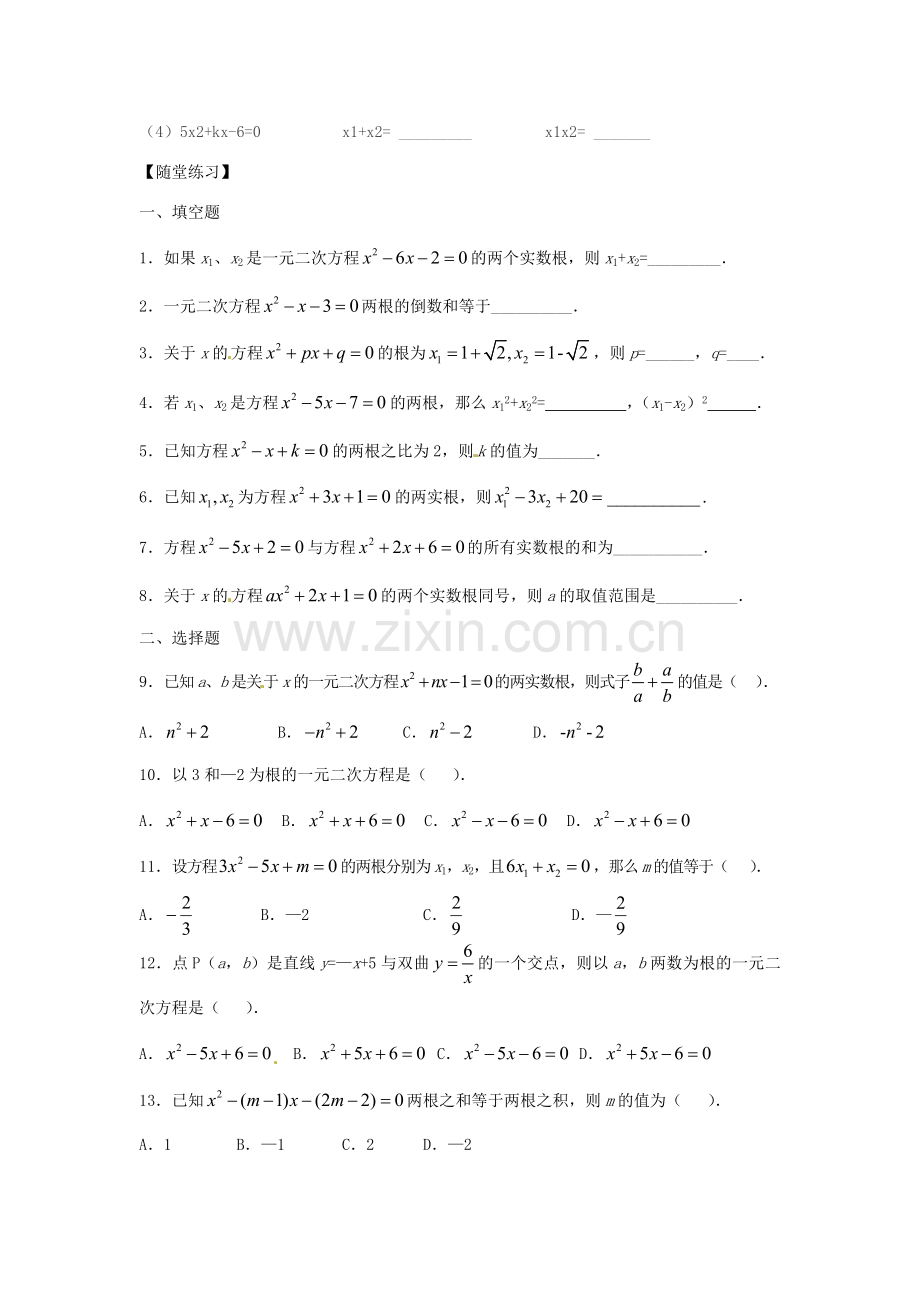 春八年级数学下册 2.4 一元二次方程根与系数的关系教案 （新版）浙教版-（新版）浙教版初中八年级下册数学教案.doc_第3页