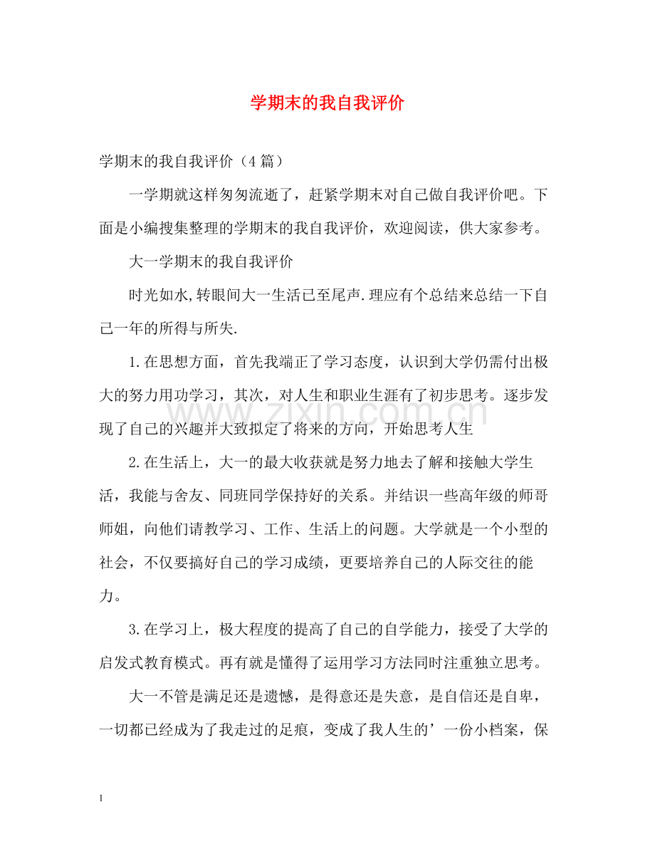 2020学期末的我自我评价.docx_第1页