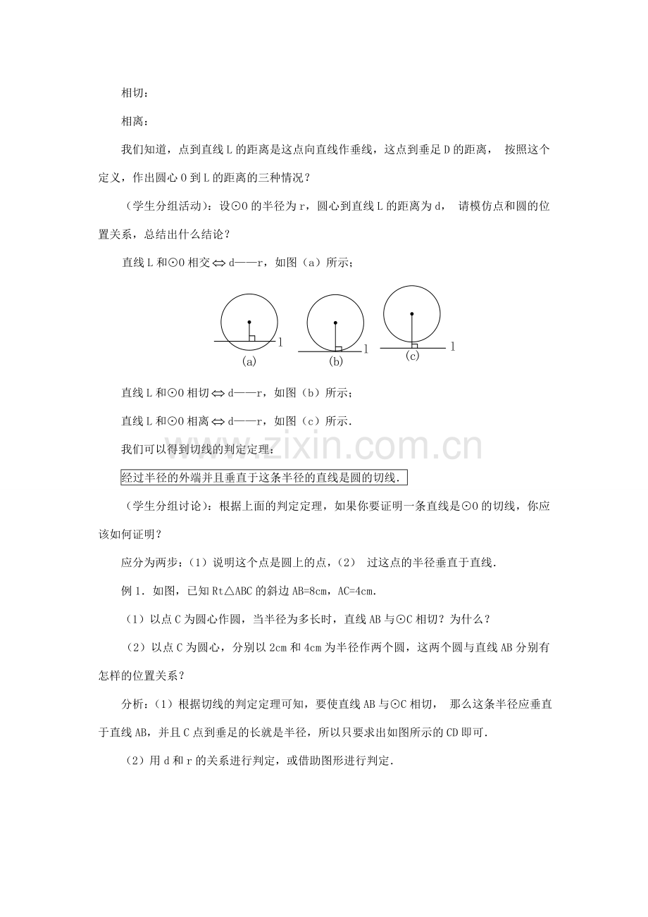 山东省日照市九年级数学《24.2与圆有关的位置关系》教案（2）.doc_第2页