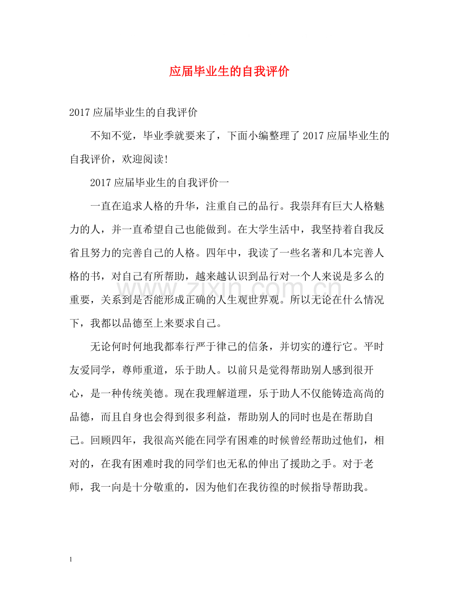 应届毕业生的自我评价2.docx_第1页