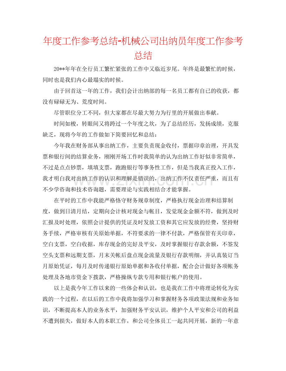 2021年度工作参考总结机械公司出纳员年度工作参考总结.docx_第1页