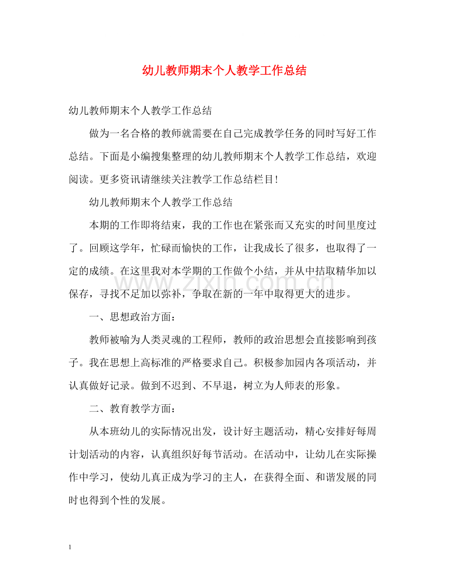 幼儿教师期末个人教学工作总结.docx_第1页