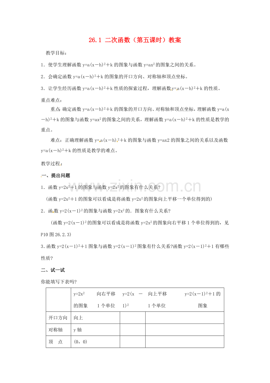 山东省临沭县第三初级中学九年级数学下册 26.1 二次函数（第五课时）教案 新人教版.doc_第1页