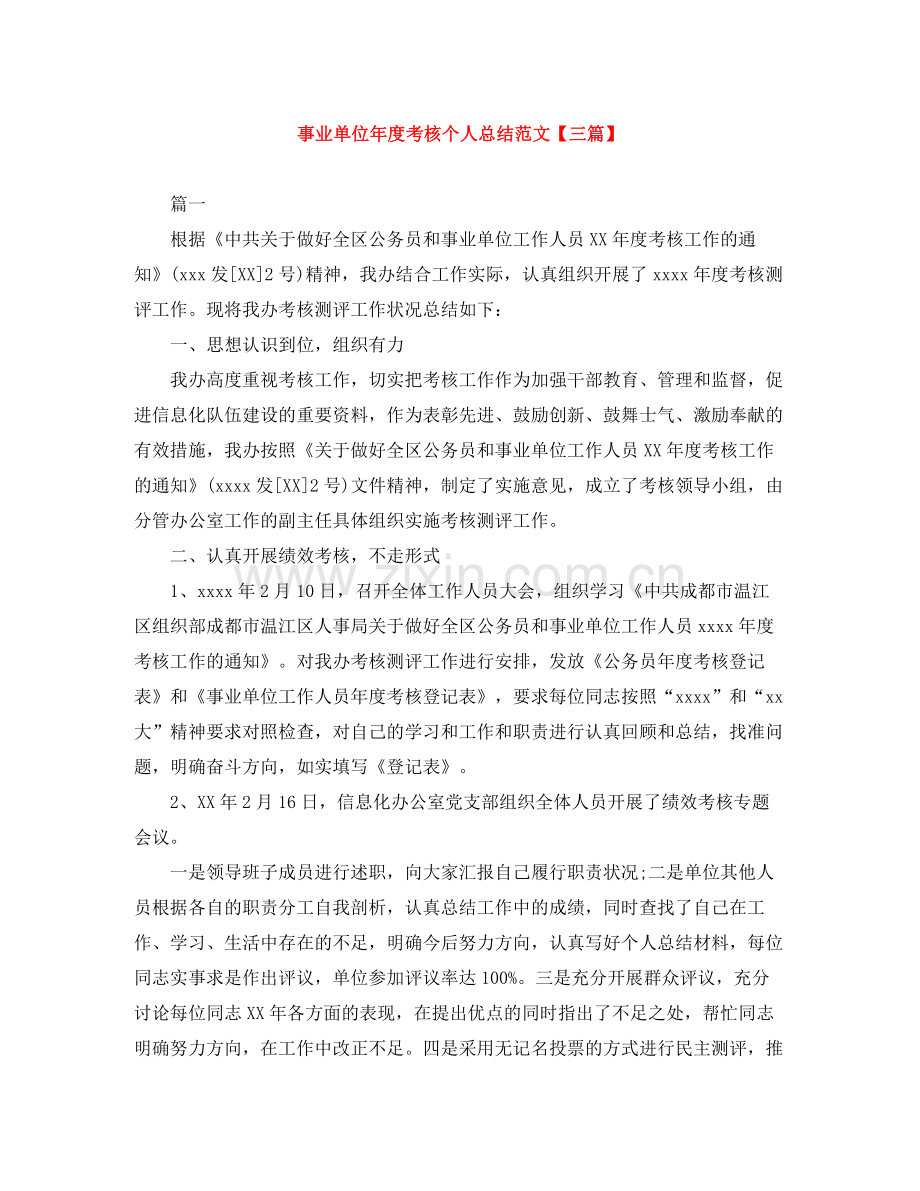 事业单位年度考核个人总结范文【三篇】.docx_第1页