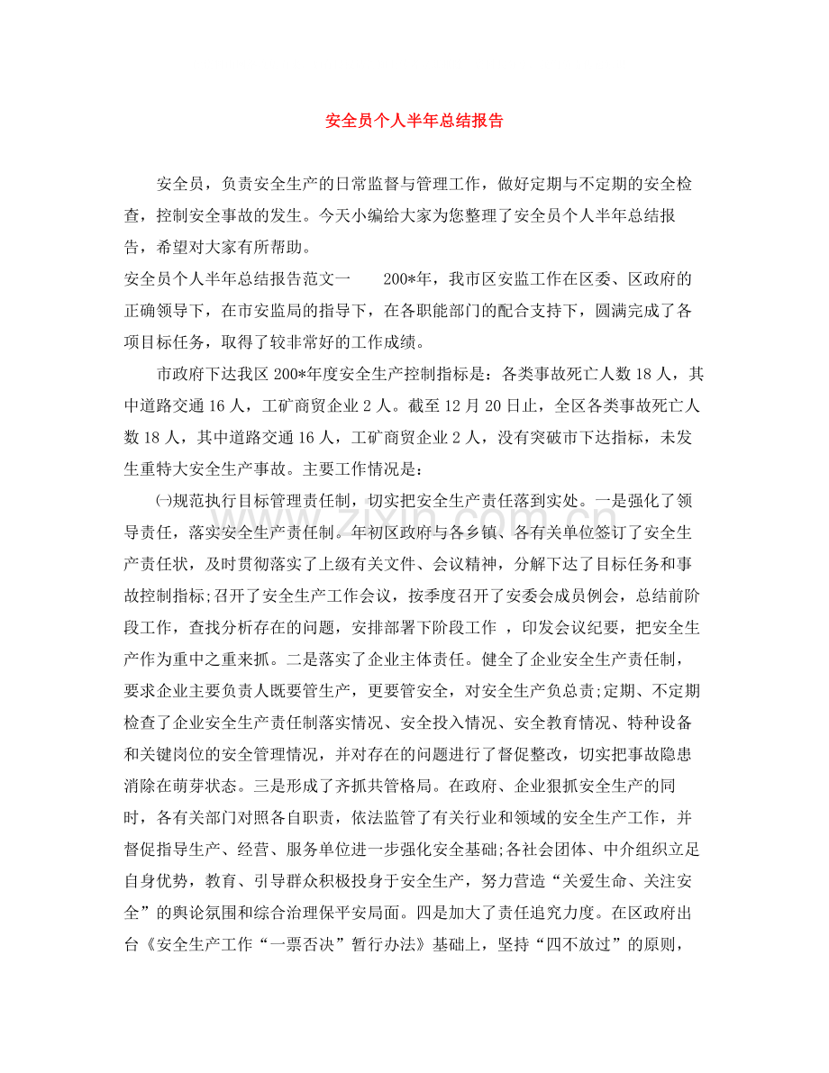 安全员个人半年总结报告.docx_第1页