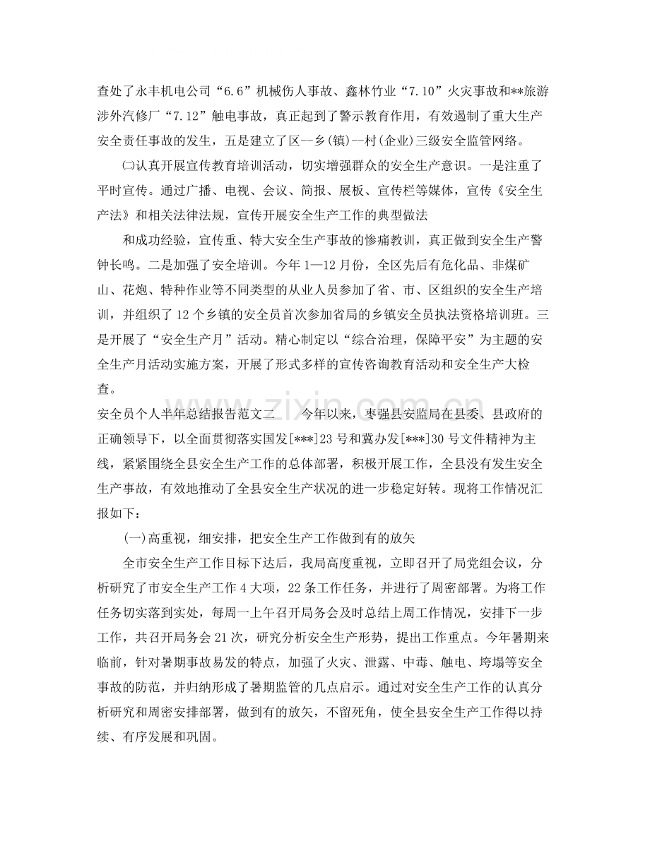 安全员个人半年总结报告.docx_第2页