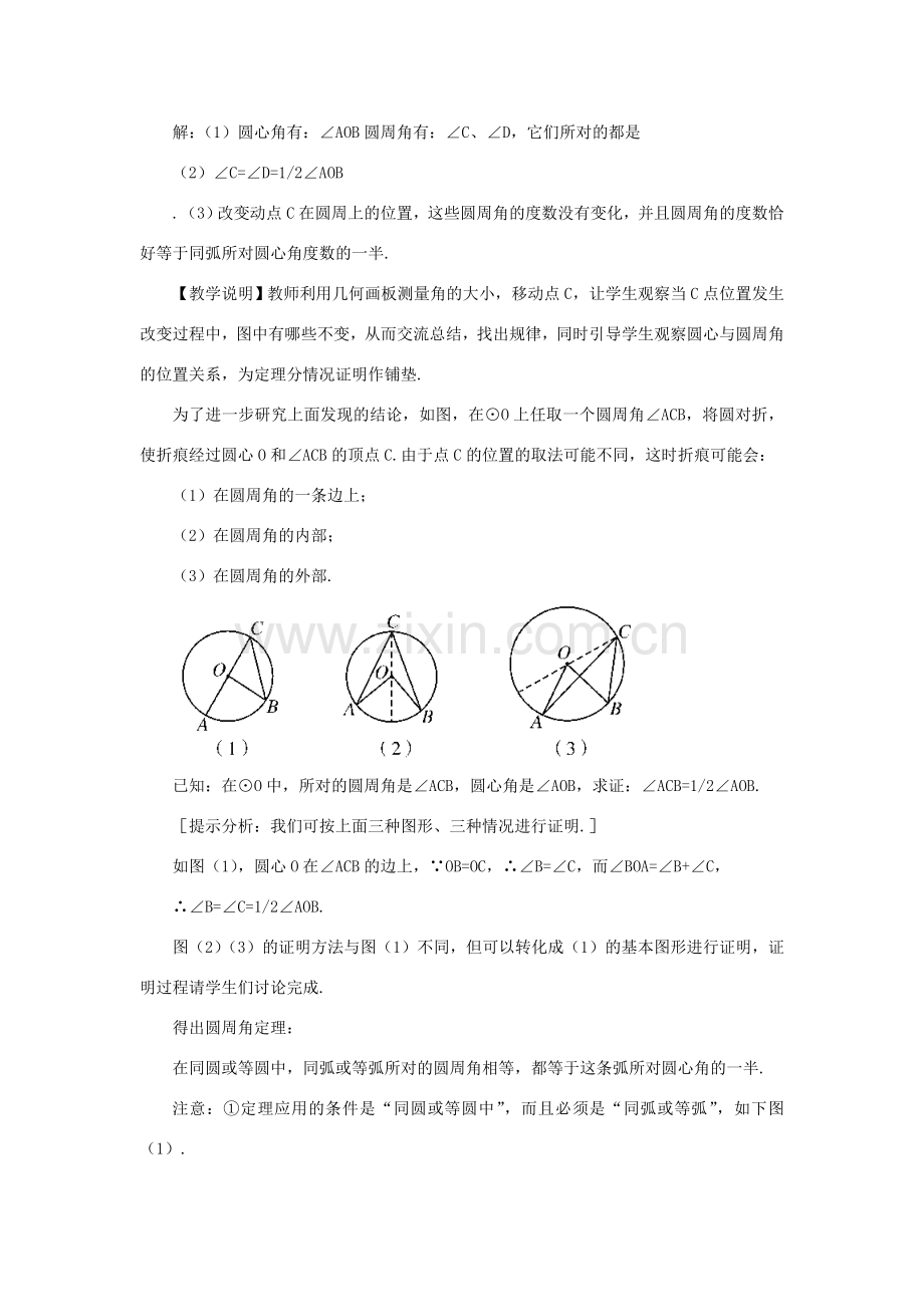 九年级数学上册 第二十四章 圆24.1 圆的有关性质24.1.4 圆周角教案（新版）新人教版-（新版）新人教版初中九年级上册数学教案.doc_第3页