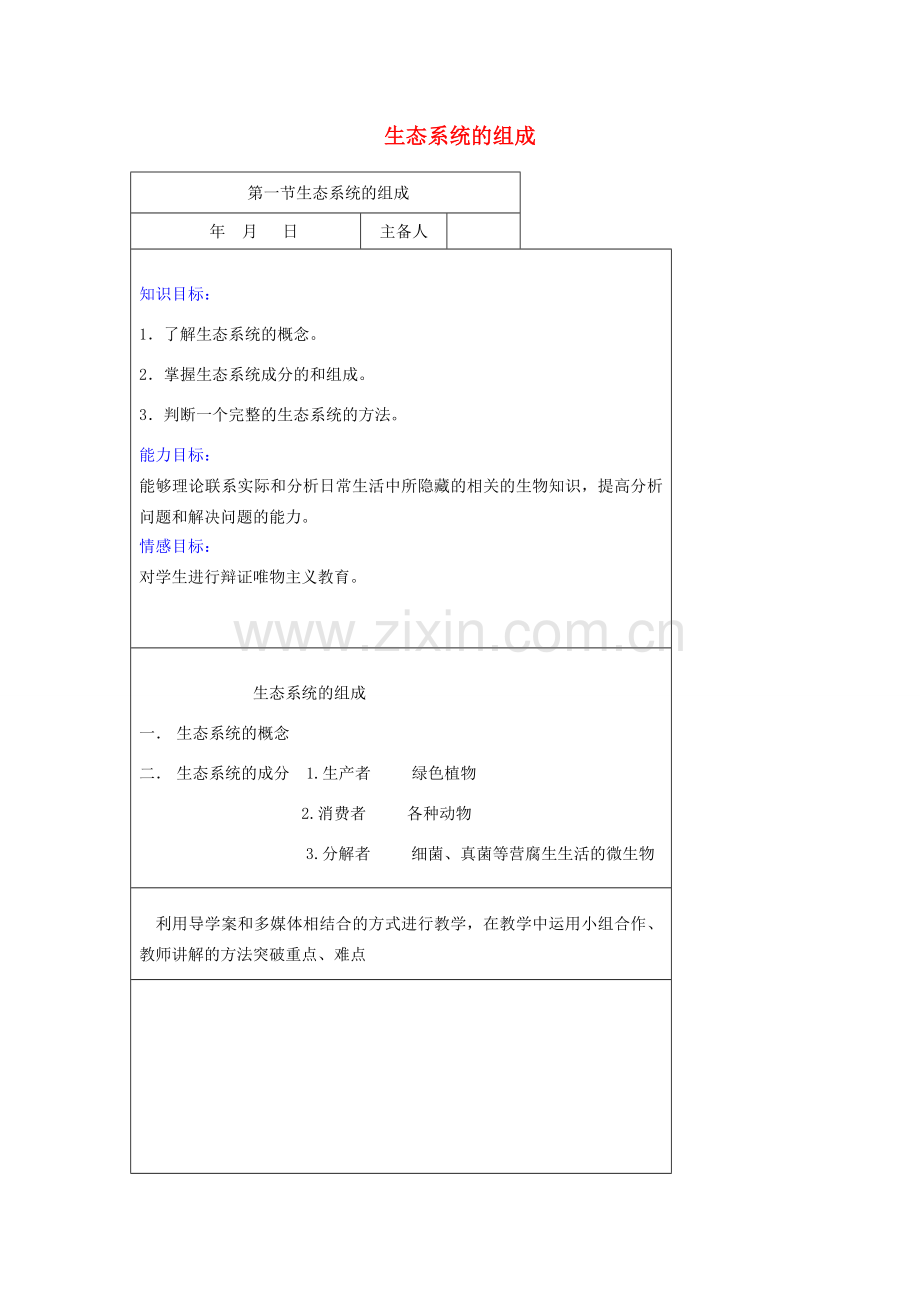 八年级生物下册 第六单元 第二章 第一节 生态系统的组成教案 （新版）济南版-（新版）济南版初中八年级下册生物教案.doc_第1页