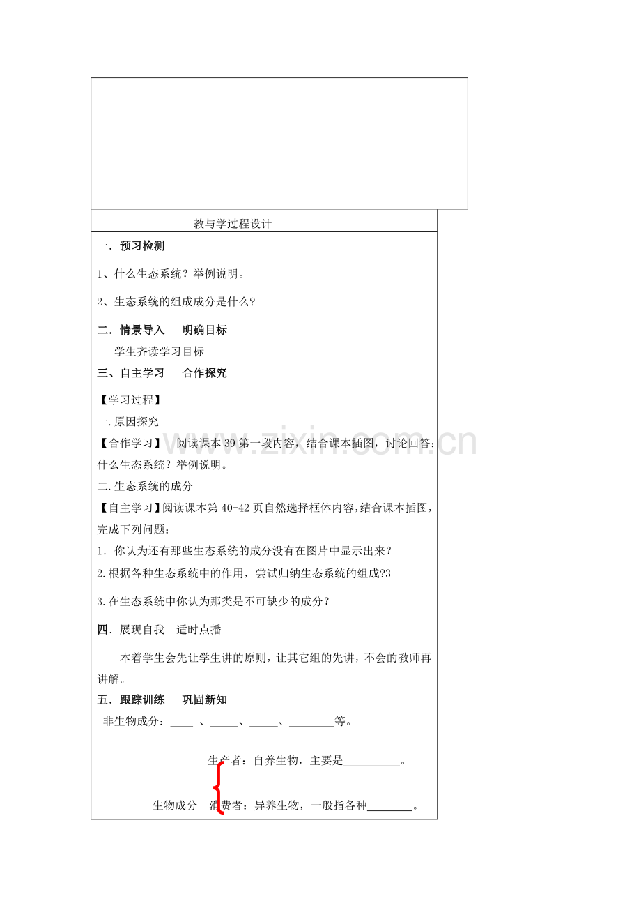 八年级生物下册 第六单元 第二章 第一节 生态系统的组成教案 （新版）济南版-（新版）济南版初中八年级下册生物教案.doc_第2页