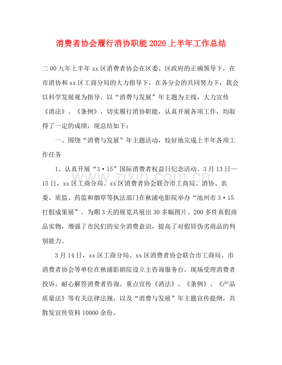 消费者协会履行消协职能上半年工作总结.docx_第1页