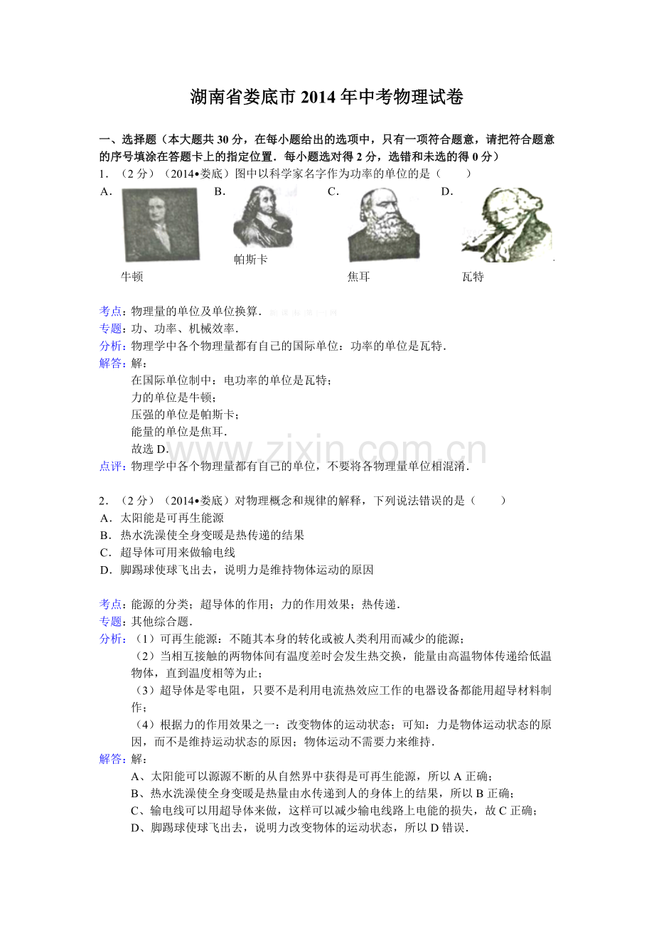 2014娄底市中考物理试卷及答案解析.doc_第1页