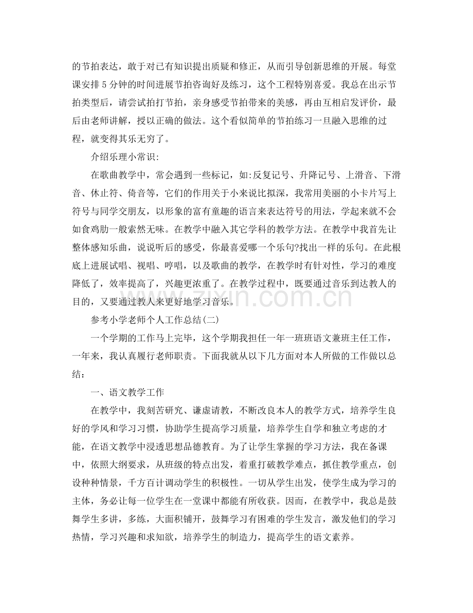 小学教师个人工作参考总结五篇.docx_第3页