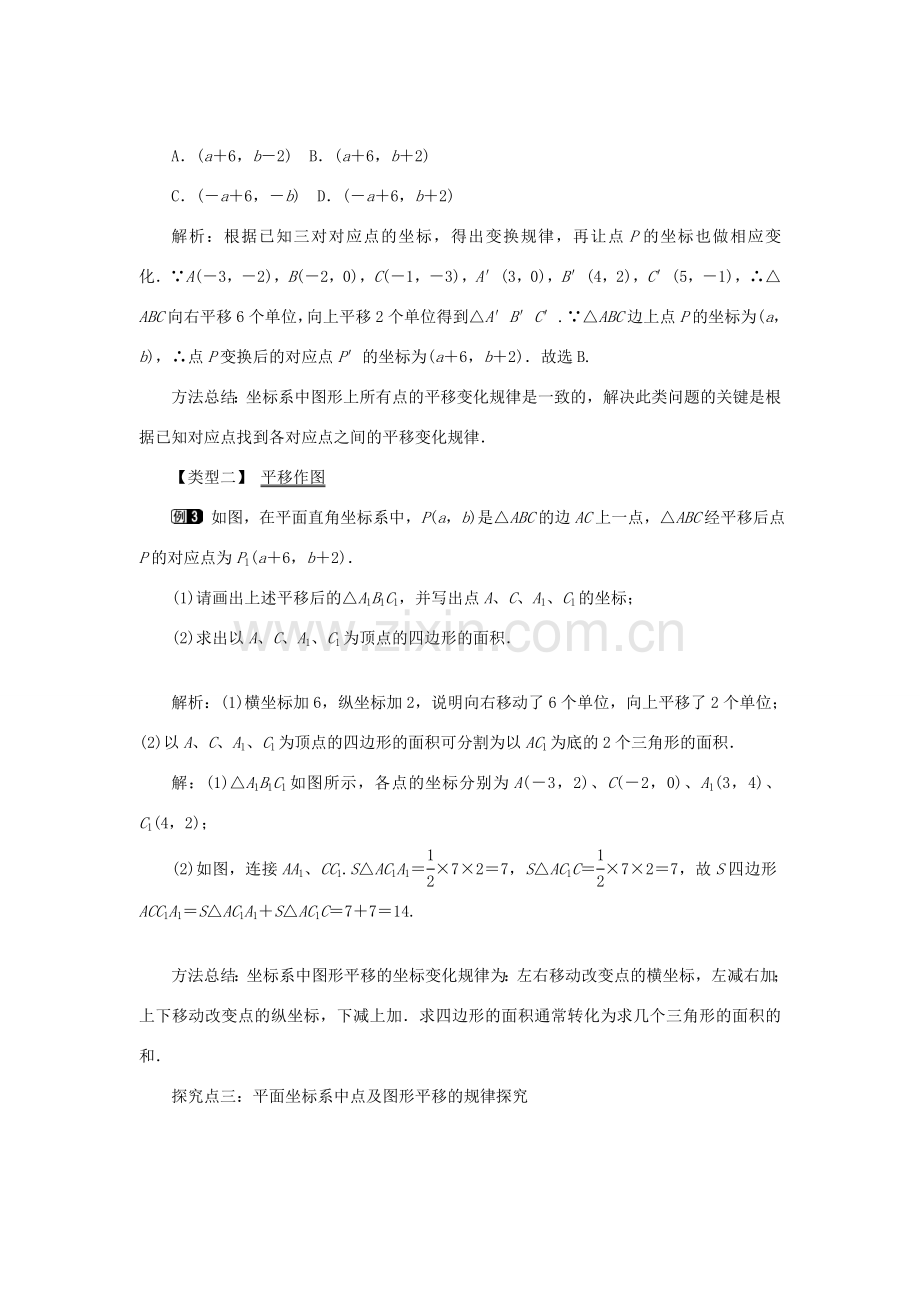 春七年级数学下册 第七章 平面直角坐标系 7.2 坐标方法的简单应用 7.2.2 用坐标表示平移教案1 （新版）新人教版-（新版）新人教版初中七年级下册数学教案.doc_第2页