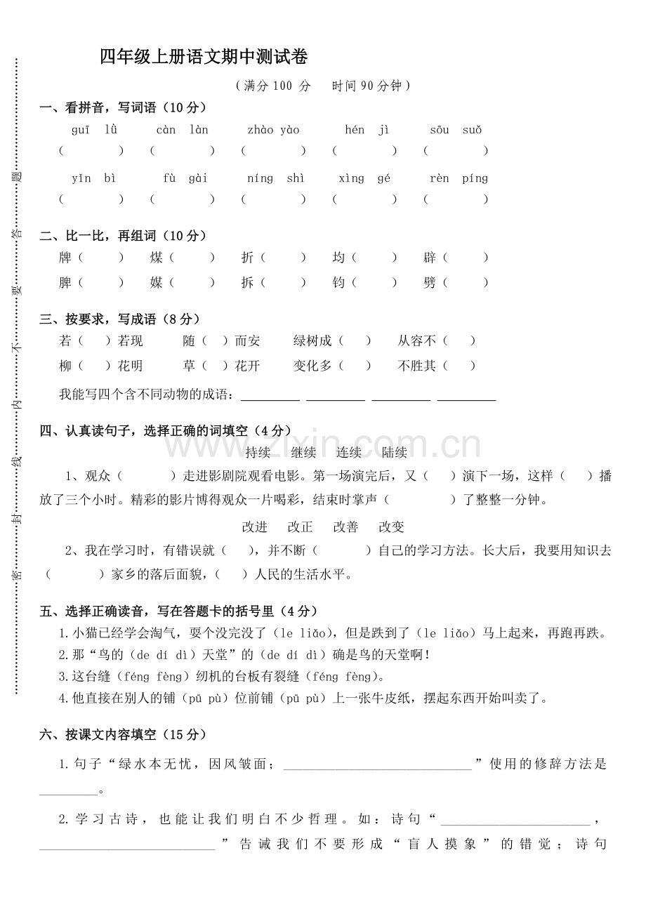 四年级上册语文期中测试③卷.doc_第1页