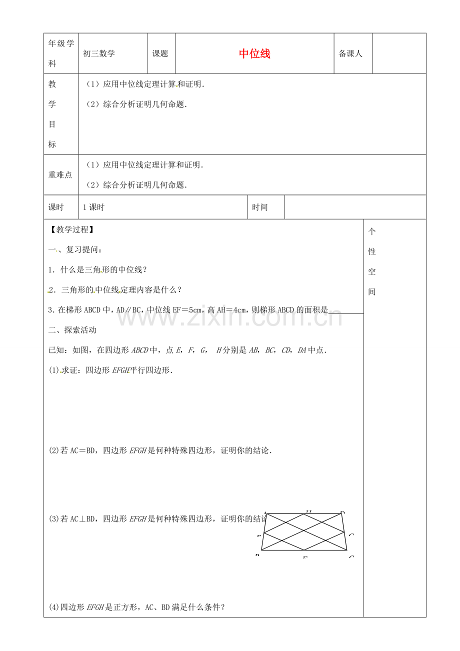 江苏省沭阳县银河学校初中部九年级数学 中位线教案（2） 苏科版.doc_第1页