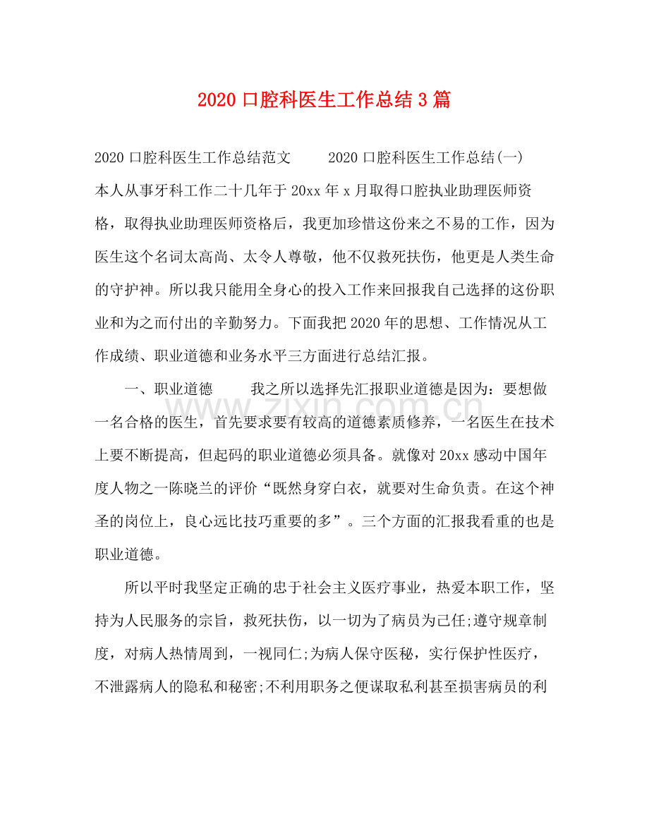 口腔科医生工作总结3篇.docx_第1页