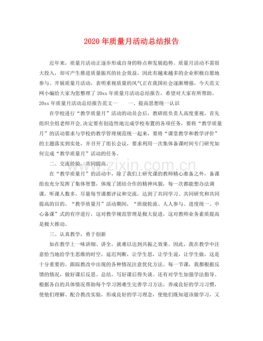 2020年质量月活动总结报告 .docx_第1页