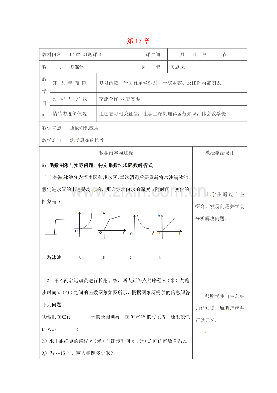 吉林省长春市双阳区八年级数学下册 17 函数及其图象习题课教案3 （新版）华东师大版-（新版）华东师大版初中八年级下册数学教案.doc_第1页