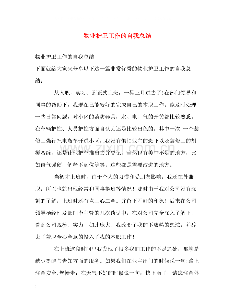 物业护卫工作的自我总结.docx_第1页