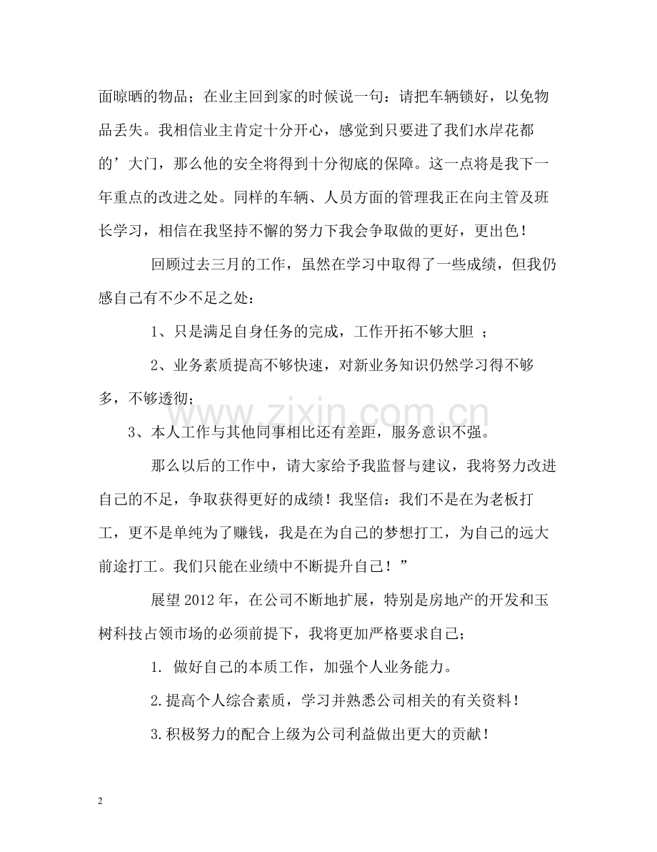 物业护卫工作的自我总结.docx_第2页