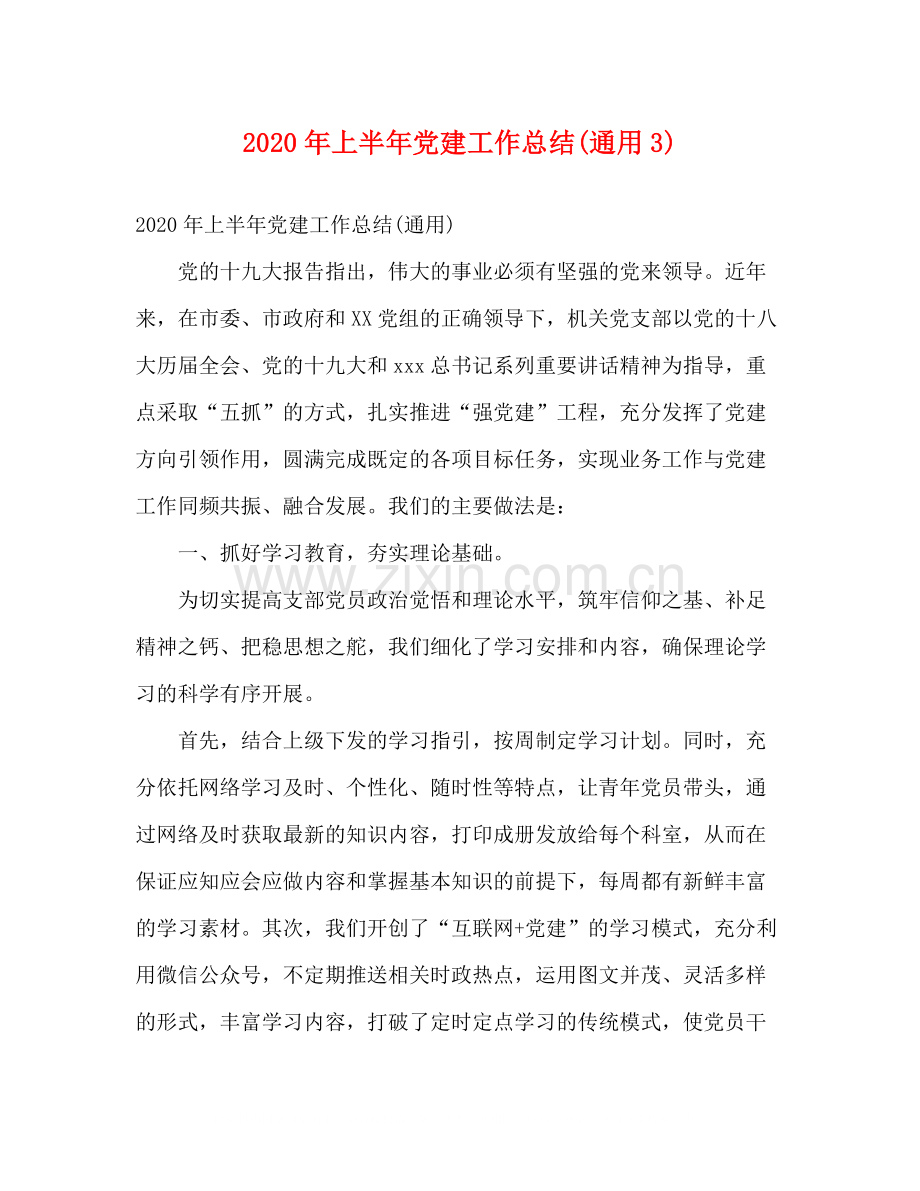 2020年上半年党建工作总结通用3).docx_第1页