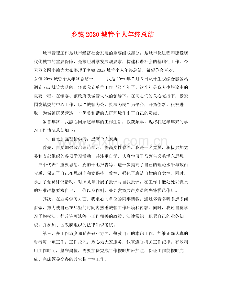 乡镇2020城管个人年终总结 .docx_第1页