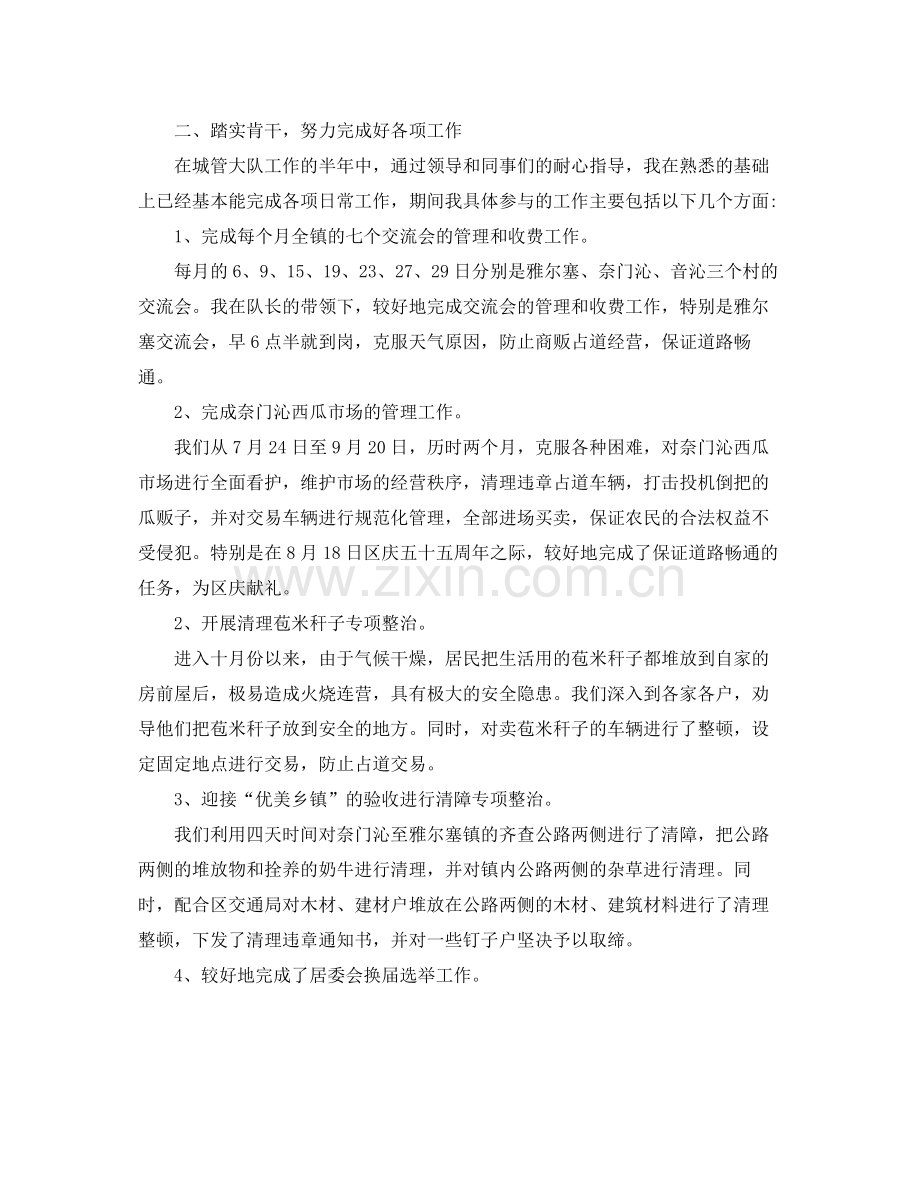 乡镇2020城管个人年终总结 .docx_第2页