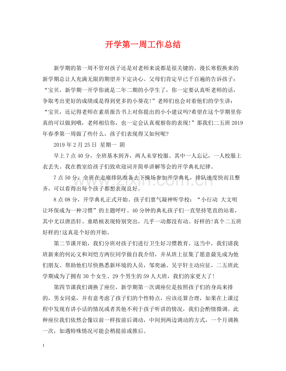 开学第一周工作总结2.docx_第1页