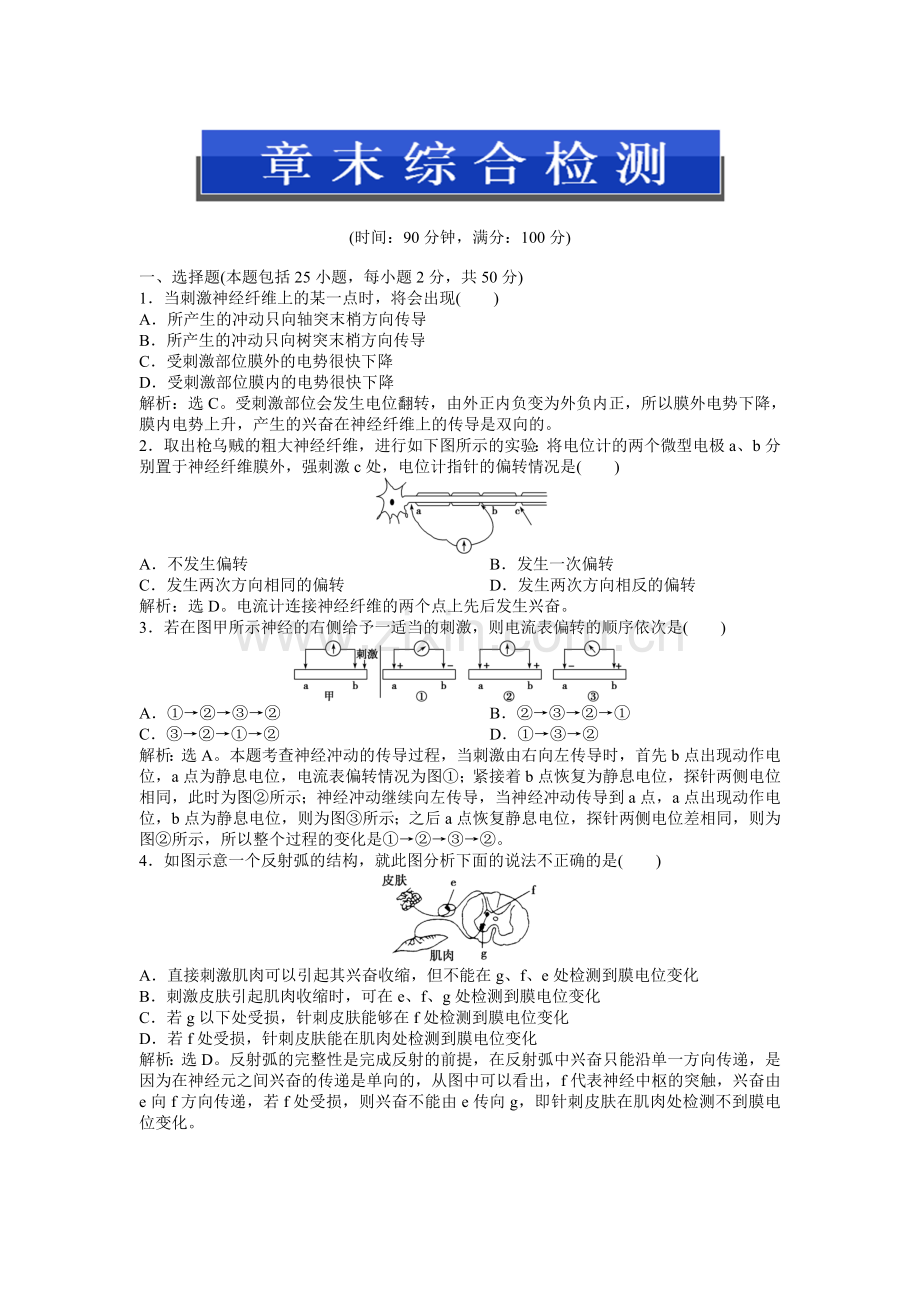 中图版生物必修3：第一单元第三章章末综合检测.doc_第1页