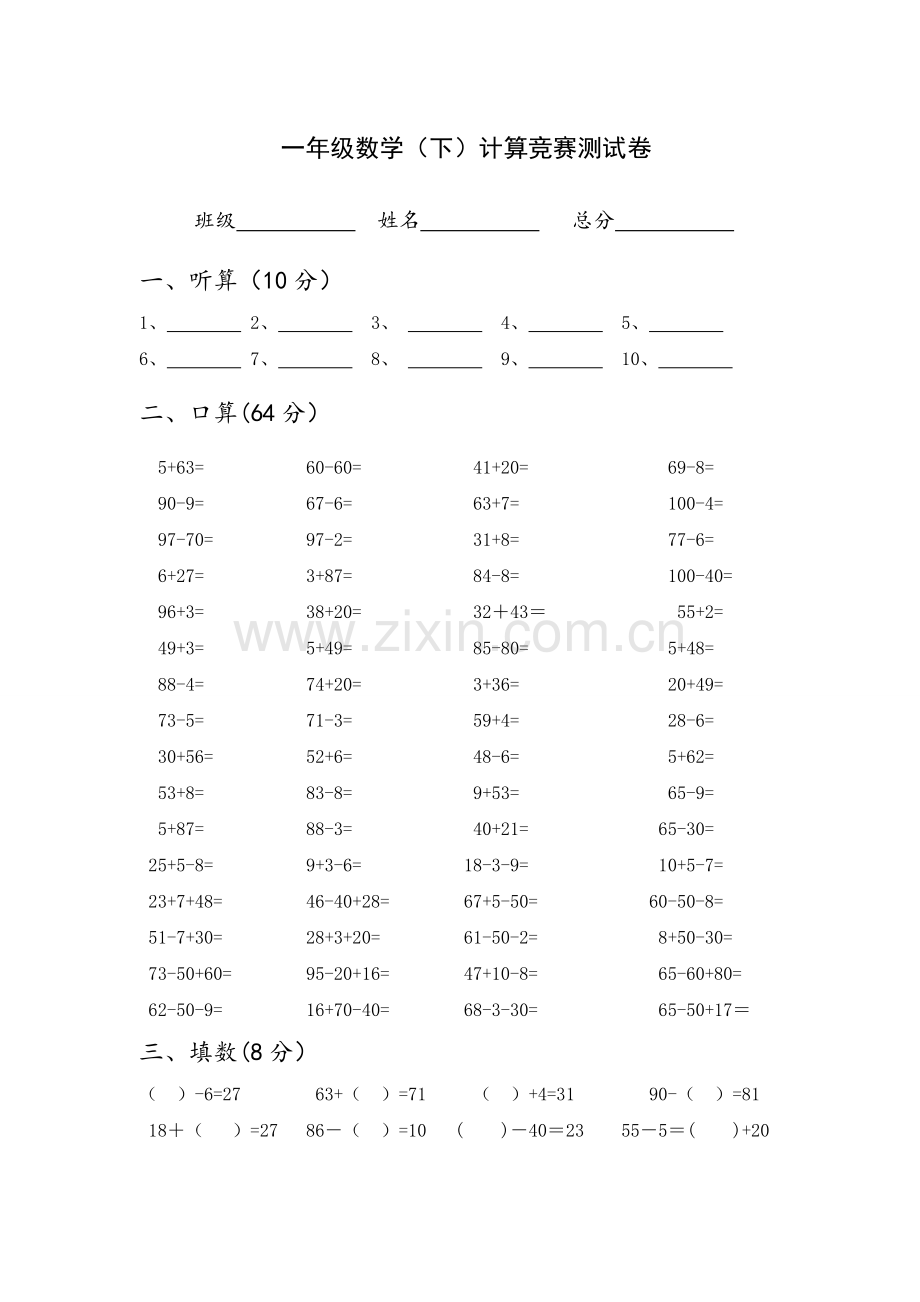 一年级数学下册口算竞赛测试1.doc_第1页