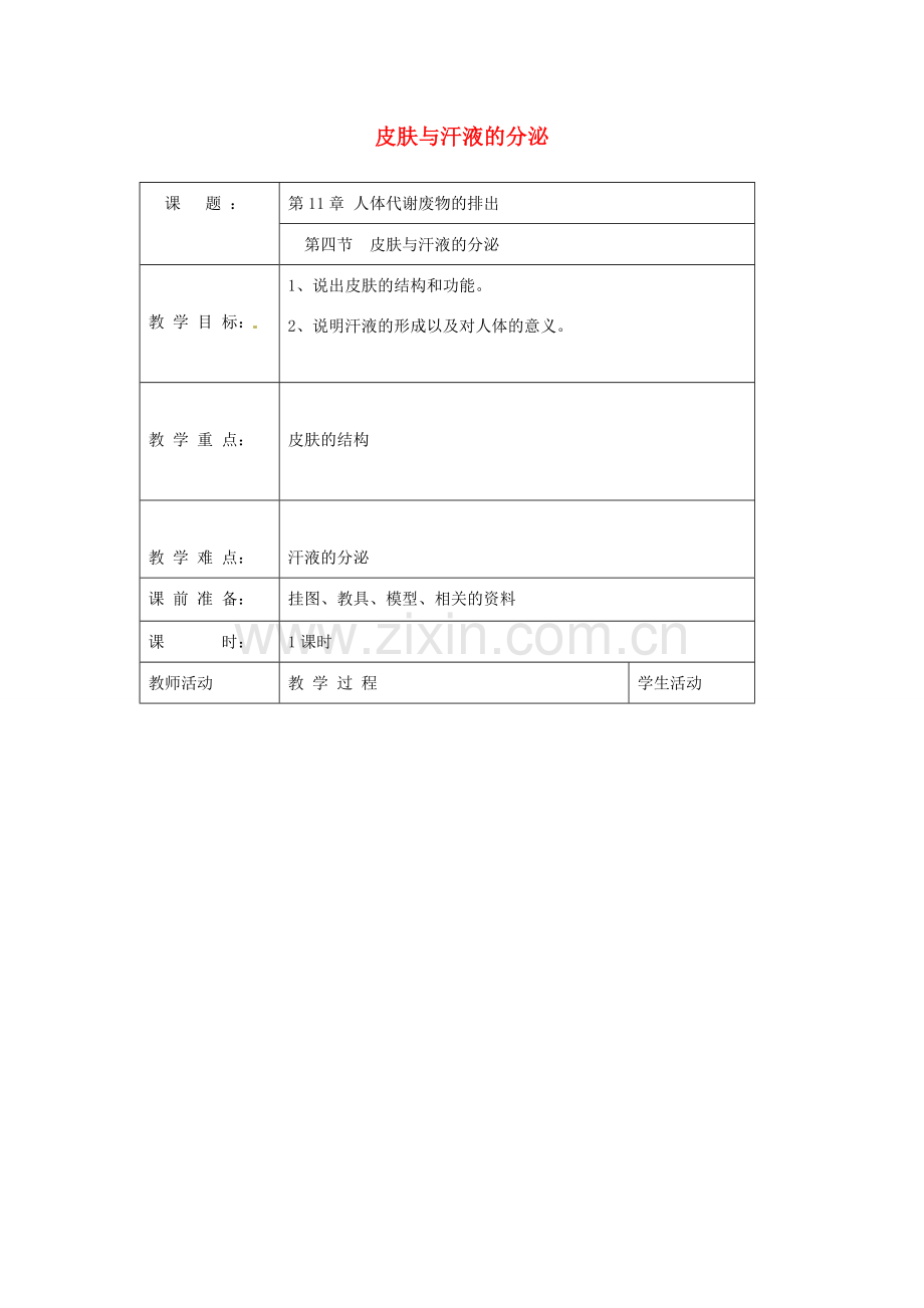 七年级生物下册 皮肤与汗液的分泌教案 北师大版.doc_第1页